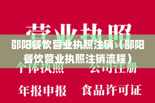 邵阳餐饮营业执照注销（邵阳餐饮营业执照注销流程）