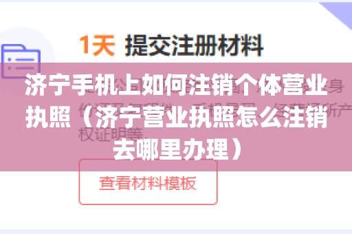 济宁手机上如何注销个体营业执照（济宁营业执照怎么注销去哪里办理）