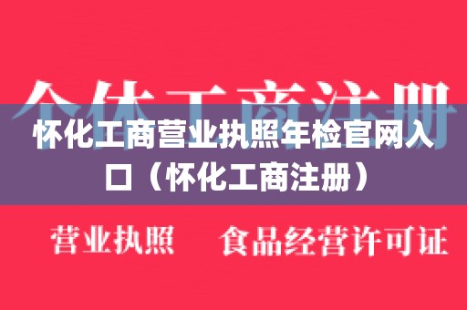 怀化工商营业执照年检官网入口（怀化工商注册）