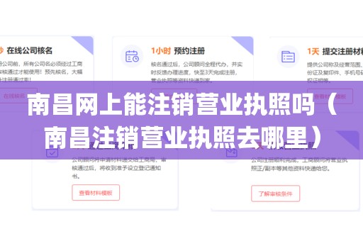 南昌网上能注销营业执照吗（南昌注销营业执照去哪里）