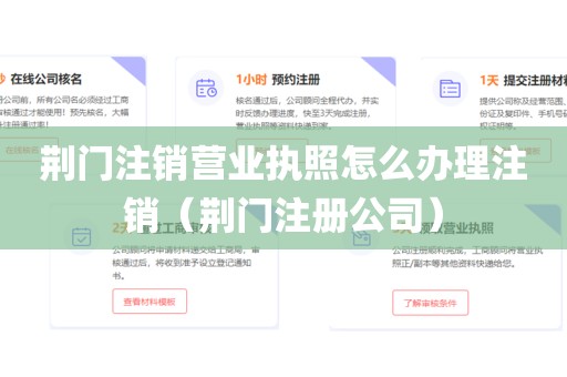 荆门注销营业执照怎么办理注销（荆门注册公司）