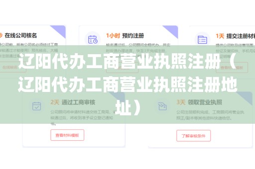 辽阳代办工商营业执照注册（辽阳代办工商营业执照注册地址）