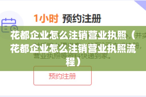 花都企业怎么注销营业执照(花都企业怎么注销营业执照流程)