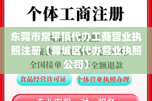 东莞市常平镇代办工商营业执照注册（莞城区代办营业执照公司）