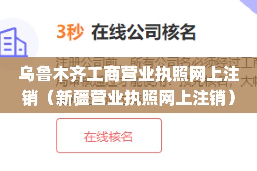 乌鲁木齐工商营业执照网上注销（新疆营业执照网上注销）