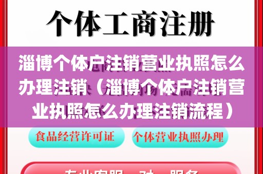 淄博个体户注销营业执照怎么办理注销（淄博个体户注销营业执照怎么办理注销流程）