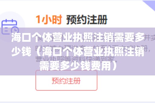 海口个体营业执照注销需要多少钱(海口个体营业执照注销需要多少钱费用)
