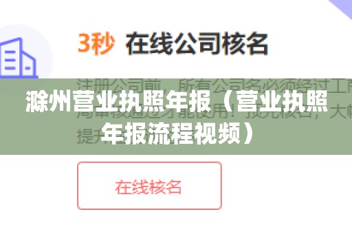 滁州营业执照年报（营业执照年报流程视频）