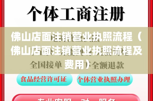 佛山店面注销营业执照流程（佛山店面注销营业执照流程及费用）