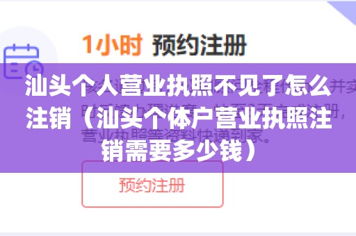 汕头个人营业执照不见了怎么注销（汕头个体户营业执照注销需要多少钱）