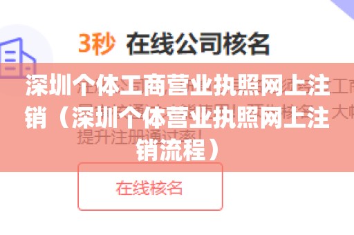 深圳个体工商营业执照网上注销（深圳个体营业执照网上注销流程）