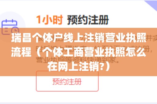 瑞昌个体户线上注销营业执照流程（个体工商营业执照怎么在网上注销?）