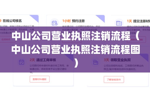 中山公司营业执照注销流程（中山公司营业执照注销流程图）