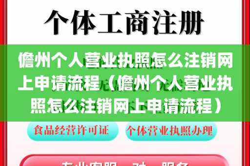 儋州个人营业执照怎么注销网上申请流程（儋州个人营业执照怎么注销网上申请流程）