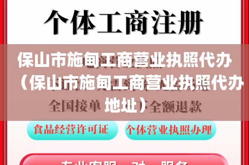 保山市施甸工商营业执照代办（保山市施甸工商营业执照代办地址）