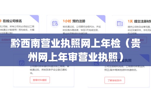黔西南营业执照网上年检（贵州网上年审营业执照）