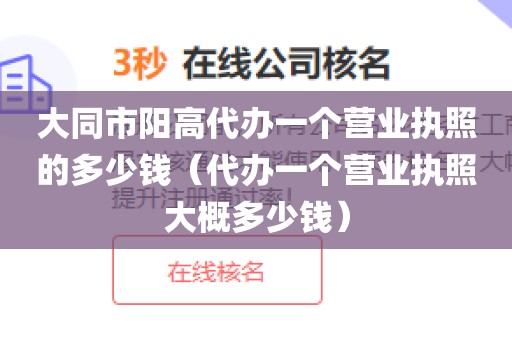 大同市阳高代办一个营业执照的多少钱（代办一个营业执照大概多少钱）