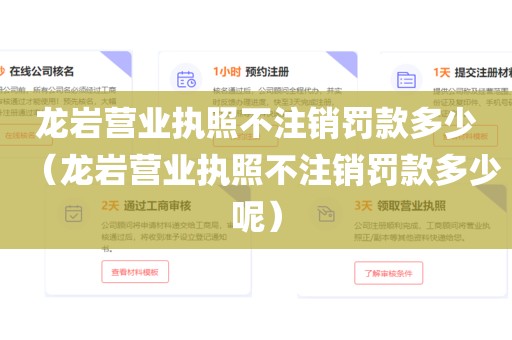 龙岩营业执照不注销罚款多少(龙岩营业执照不注销罚款多少呢)