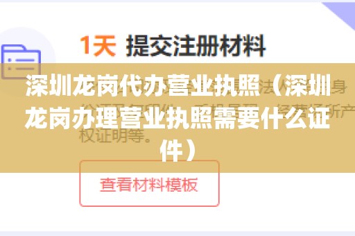 深圳龙岗代办营业执照（深圳龙岗办理营业执照需要什么证件）