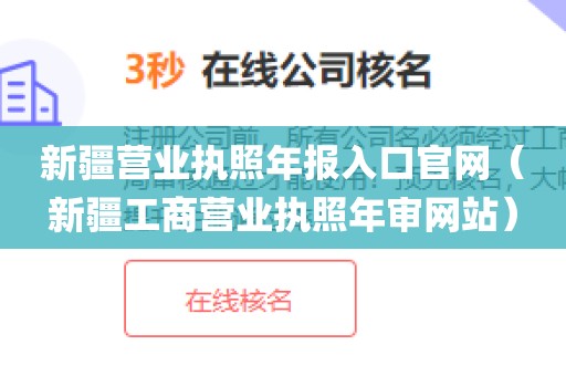 新疆营业执照年报入口官网(新疆工商营业执照年审网站)