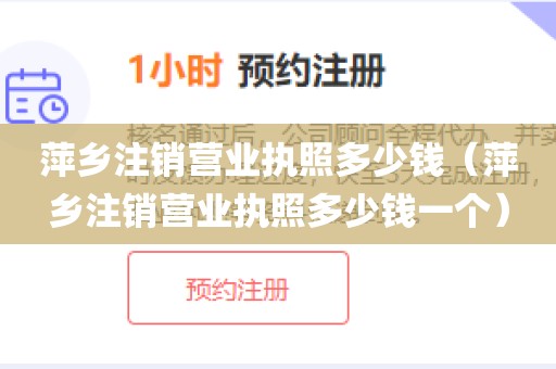 萍乡注销营业执照多少钱（萍乡注销营业执照多少钱一个）