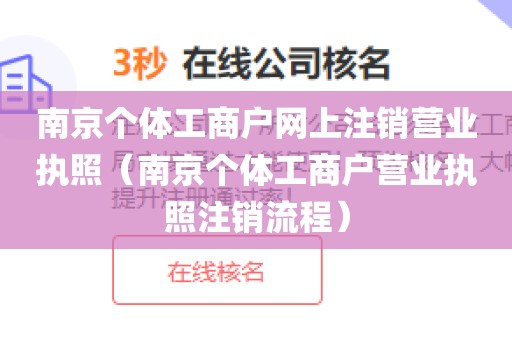 南京个体工商户网上注销营业执照（南京个体工商户营业执照注销流程）