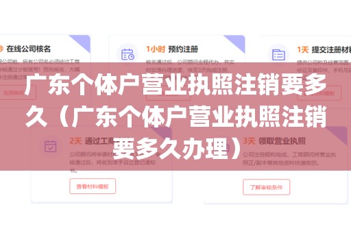 广东个体户营业执照注销要多久（广东个体户营业执照注销要多久办理）