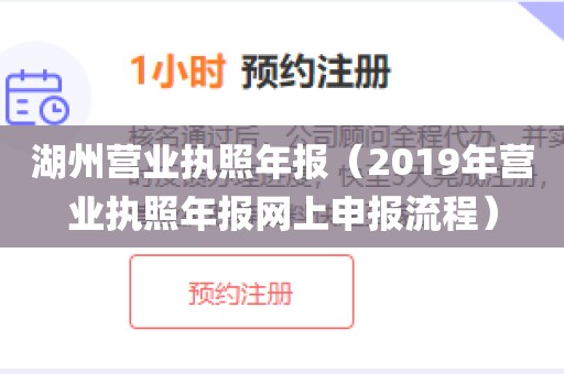 湖州营业执照年报（2019年营业执照年报网上申报流程）