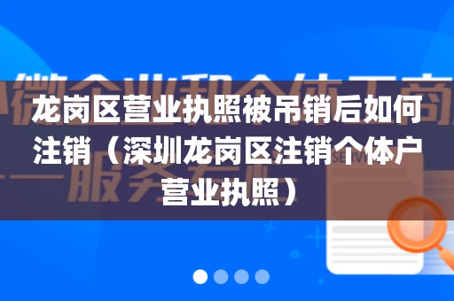 龙岗区营业执照被吊销后如何注销（深圳龙岗区注销个体户营业执照）