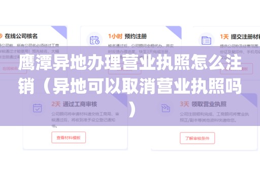 鹰潭异地办理营业执照怎么注销（异地可以取消营业执照吗）