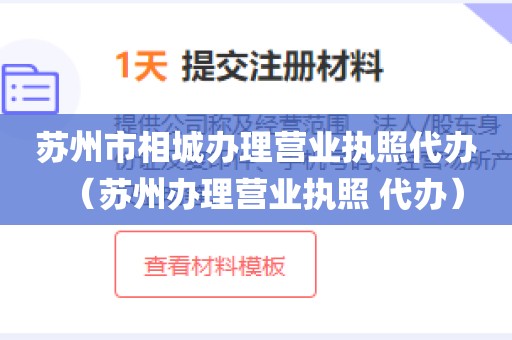 苏州市相城办理营业执照代办（苏州办理营业执照 代办）