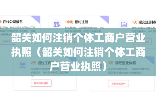 韶关如何注销个体工商户营业执照（韶关如何注销个体工商户营业执照）