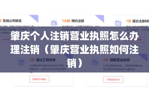 肇庆个人注销营业执照怎么办理注销（肇庆营业执照如何注销）