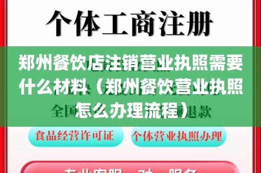 郑州餐饮店注销营业执照需要什么材料(郑州餐饮营业执照怎么办理流程)