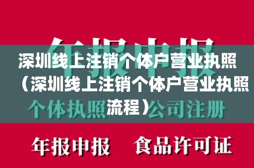 深圳线上注销个体户营业执照（深圳线上注销个体户营业执照流程）