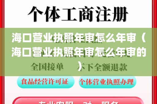 海口营业执照年审怎么年审（海口营业执照年审怎么年审的）
