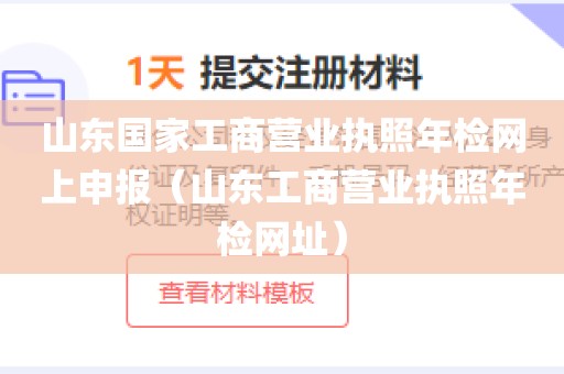 山东国家工商营业执照年检网上申报（山东工商营业执照年检网址）