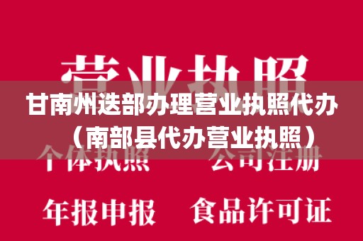 甘南州迭部办理营业执照代办（南部县代办营业执照）