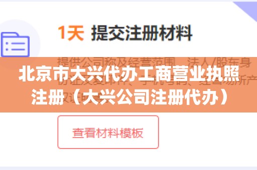 北京市大兴代办工商营业执照注册（大兴公司注册代办）