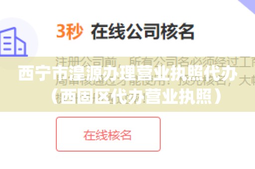 西宁市湟源办理营业执照代办（西固区代办营业执照）