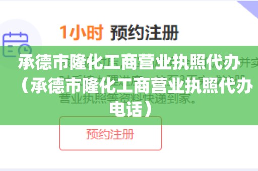 承德市隆化工商营业执照代办（承德市隆化工商营业执照代办电话）