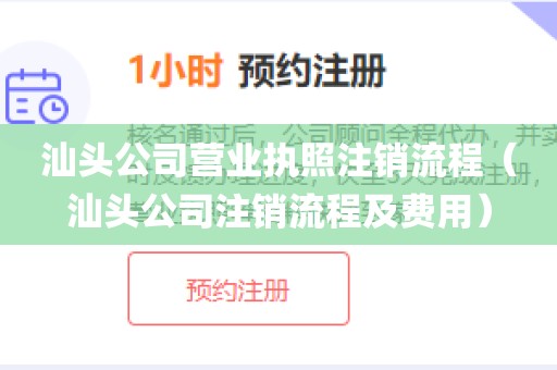 汕头公司营业执照注销流程（汕头公司注销流程及费用）