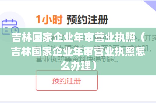 吉林国家企业年审营业执照（吉林国家企业年审营业执照怎么办理）