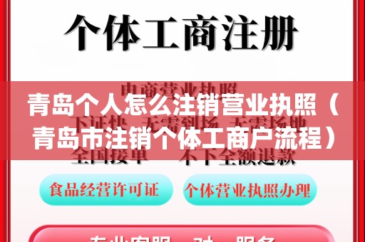青岛个人怎么注销营业执照（青岛市注销个体工商户流程）