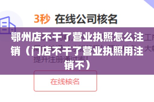 鄂州店不干了营业执照怎么注销（门店不干了营业执照用注销不）