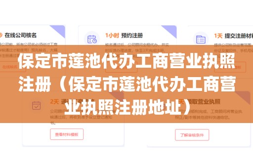 保定市莲池代办工商营业执照注册(保定市莲池代办工商营业执照注册地址)