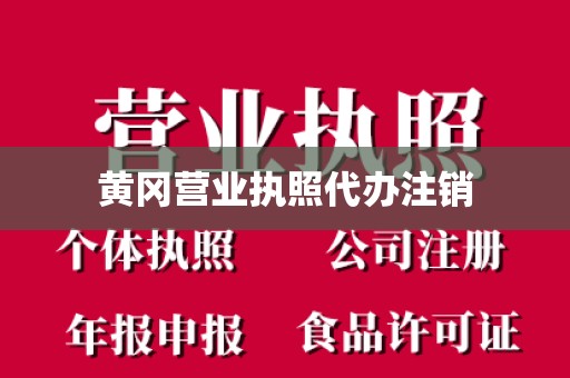 黄冈营业执照代办注销