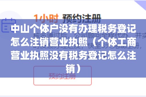 中山个体户没有办理税务登记怎么注销营业执照（个体工商营业执照没有税务登记怎么注销）