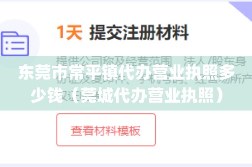 东莞市常平镇代办营业执照多少钱（莞城代办营业执照）