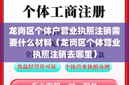 龙岗区个体户营业执照注销需要什么材料（龙岗区个体营业执照注销去哪里）